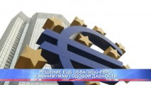 РЕШЕНИЕ ЕЦБ ОБВАЛИЛО ЕВРО К МИНИМУМАМ ГОДОВОЙ ДАВНОСТИ