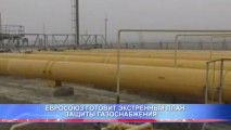 ЕВРОСОЮЗ ГОТОВИТ ЭКСТРЕННЫЙ ПЛАН ЗАЩИТЫ ГАЗОСНАБЖЕНИЯ