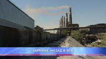 УКРАИНА: НАЗАД В 90-Е