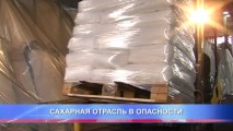 САХАРНАЯ ОТРАСЛЬ В ОПАСНОСТИ