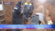 ГАЗОПРОВОД УНГЕНЫ-КИШИНЕВ: СРОКИ ПЕРЕДВИГАЮТСЯ