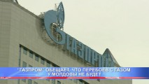 “ГАЗПРОМ” ОБЕЩАЕТ, ЧТО ПЕРЕБОЕВ С ГАЗОМ У МОЛДОВЫ НЕ БУДЕТ