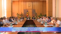 ПРАВИТЕЛЬСТВО ОПЯТЬ ПРОВЕЛО ПЕРЕГОВОРЫ С ВИНОДЕЛАМИ