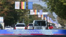 ПРОДАЖИ АВТОМОБИЛЬНЫХ СТРАХОВОК В РОССИЮ, БЕЛОРУССИЮ И УКРАИНУ РЕЗКО УПАЛИ