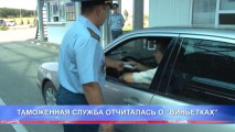 ТАМОЖЕННАЯ СЛУЖБА ОТЧИТАЛАСЬ О “ВИНЬЕТКАХ”