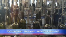 РОССИЙСКОМУ “ВИННОМУ” ЭМБАРГО РОВНО ГОД