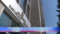 ПРАВИТЕЛЬСТВО ПРИНЯЛО ДВА ДОКУМЕНТА ДЛЯ ОБЛЕГЧЕНИЯ ЭКСПОРТА ПРОДУКЦИИ В ЕС