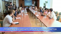 ПРОБЛЕМЫ ВНЕДРЕНИЯ ЕВРОПЕЙСКИХ СТАНДАРТОВ