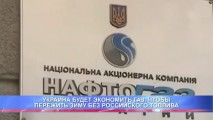 УКРАИНА БУДЕТ ЭКОНОМИТЬ ГАЗ, ЧТОБЫ ПЕРЕЖИТЬ ЗИМУ БЕЗ РОССИЙСКОГО ТОПЛИВА