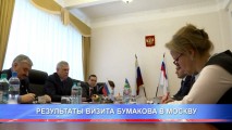 РЕЗУЛЬТАТЫ ВИЗИТА БУМАКОВА В МОСКВУ