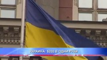 УКРАИНА: $200 В ОДНИ РУКИ