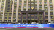 РФ: НАЛОГ НА ВЫВОЗ КАПИТАЛА