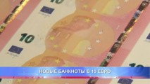 НОВЫЕ БАНКНОТЫ В 10 ЕВРО