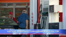 НАРЭ НЕ ДОВОЛЬНО ПОВЫШЕНИЕМ ЦЕН НА ГСМ