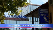 “VICTORIABANK” УПОЛНОМОЧЕН ЗАЯВИТЬ