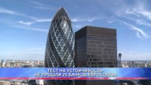 ТЕСТ НА УСТОЙЧИВОСТЬ НЕ ПРОШЛИ 25 БАНКОВ ЕВРОСОЮЗА