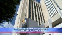 НАЧАЛАСЬ ВЫПЛАТА КОМПЕНСАЦИЙ СЕЛЬХОЗПРОИЗВОДИТЕЛЯМ