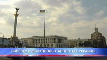 БЭСЕСКУ О ФИНАНСОВЫХ АППЕТИТАХ УКРАИНЫ