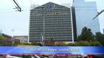 “EUROCREDITBANK” НАРАСХВАТ