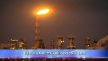 ЦЕНЫ НА НЕФТЬ ВЕРНУТСЯ К $100