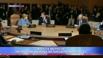 АНГЕЛА МЕРКЕЛЬ НЕ ПРОТИВ ВЫХОДА ВЕЛИКОБРИТАНИИ ИЗ ЕС