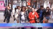 В КРЫМУ БУДЕТ СОЗДАНА СВОБОДНАЯ ЭКОНОМИЧЕСКАЯ ЗОНА