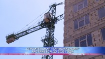 СТРОИТЕЛЬНАЯ “ГАРМОНИЗАЦИЯ” РАСТЯНЕТСЯ ДО 2020 ГОДА