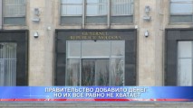 ПРАВИТЕЛЬСТВО ДОБАВИЛО ДЕНЕГ. НО ИХ ВСЕ РАВНО НЕ ХВАТАЕТ