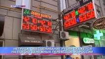 НЕГРУЦА: ОБЕСЦЕНИВАНИЕ РУБЛЯ СКАЖЕТСЯ НА ПОТОКЕ ДЕНЕЖНЫХ ПЕРЕВОДОВ ИЗ РОССИИ