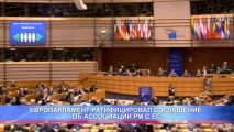 ЕВРОПАРЛАМЕНТ РАТИФИЦИРОВАЛ СОГЛАШЕНИЕ ОБ АССОЦИАЦИИ РМ С ЕС