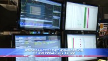 JPMORGAN СОВЕТУЕТ ИЗБАВЛЯТЬСЯ ОТ АМЕРИКАНСКИХ АКЦИЙ