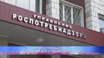 РОСПОТРЕБНАДЗОР: ОСНОВАНИЙ ДЛЯ ОТМЕНЫ ЗАПРЕТА НЕТ