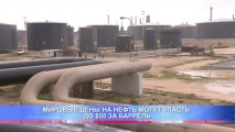 МИРОВЫЕ ЦЕНЫ НА НЕФТЬ МОГУТ УПАСТЬ ДО $50 ЗА БАРРЕЛЬ