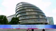 МОЛДОВА ТЕРЯЕТ ПРИВЛЕКАТЕЛЬНОСТЬ ДЛЯ ВЕНЧУРНЫХ ФОНДОВ