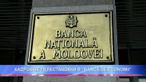 КАДРОВЫЕ ПЕРЕСТАНОВКИ В “BANCA DE ECONOMII”