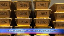 УКРАИНА РАСПРОДАЛА ТРЕТЬ СВОЕГО ЗАПАСА ЗОЛОТА