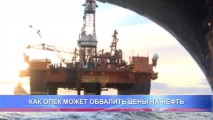 КАК ОПЕК МОЖЕТ ОБВАЛИТЬ ЦЕНЫ НА НЕФТЬ