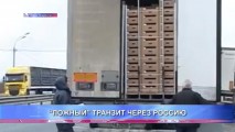 “ЛОЖНЫЙ” ТРАНЗИТ ЧЕРЕЗ РОССИЮ