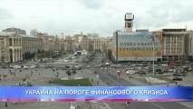 УКРАИНА НА ПОРОГЕ ФИНАНСОВОГО КРИЗИСА