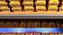 "ЗОЛОТОЙ" РЕФЕРЕНДУМ В ШВЕЙЦАРИИ