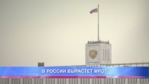 В РОССИИ ВЫРАСТЕТ МРОТ