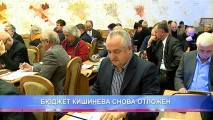 БЮДЖЕТ КИШИНЕВА СНОВА ОТЛОЖЕН