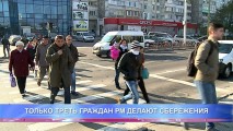 ТОЛЬКО ТРЕТЬ ГРАЖДАН РМ ДЕЛАЮТ СБЕРЕЖЕНИЯ