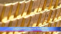 ШВЕЙЦАРИЯ ОТВЕРГЛА ПЕРЕМЕНЫ