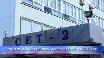 ТЭЦ-2 СТАЛА ПОСТАВЩИКОМ ТЕПЛОЭНЕРГИИ В КИШИНЕВЕ