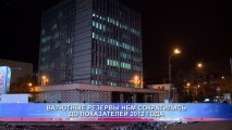 ВАЛЮТНЫЕ РЕЗЕРВЫ НБМ СОКРАТИЛИСЬ ДО ПОКАЗАТЕЛЕЙ 2012 ГОДА