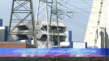 УКРАИНА БУДЕТ ИМПОРТИРОВАТЬ ЭЛЕКТРОЭНЕРГИЮ