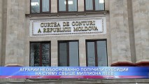 АГРАРИИ НЕОБОСНОВАННО ПОЛУЧИЛИ СУБСИДИИ НА СУММУ СВЫШЕ МИЛЛИОНА ЛЕЕВ