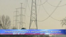 УКРАИНА БУДЕТ ПОКУПАТЬ ЭЛЕКТРОЭНЕРГИЮ У МОЛДГРЭС