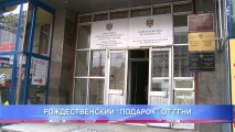 РОЖДЕСТВЕНСКИЙ “ПОДАРОК” ОТ ГГНИ